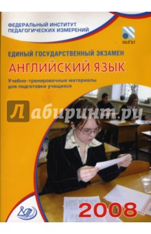 Книга Единый государственный экзамен 2008. Английский язык. Учебно-тренировочные материалы (+CD) на ReadRate.com книга Единый государственный экзамен 2008. Английский язык. Учебно-тренировочные материалы (+CD)