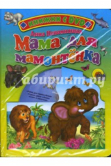 книга Мама для мамонтенка (+ DVD)