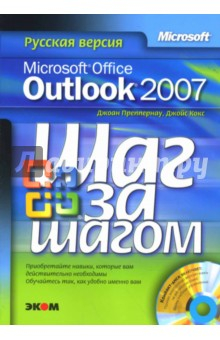 Книга Microsoft Office Outlook 2007. Русская версия (+CDpc) на ReadRate.com книга Microsoft Office Outlook 2007. Русская версия (+CDpc)