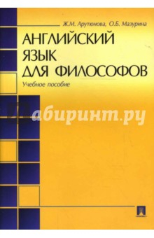 Книга Английский язык для философов. Учебное пособие на ReadRate.com книга Английский язык для философов. Учебное пособие
