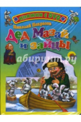 книга Дед Мазай и зайцы (+ DVD)