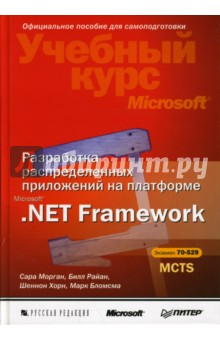 Книга Разработка распределенных приложений на платформе Microsoft .Net Framework (+CD) на ReadRate.com книга Разработка распределенных приложений на платформе Microsoft .Net Framework (+CD)
