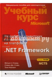 Книга Разработка клиентских Windows-приложений на платформе Microsoft.Net Framework (+CD) на ReadRate.com книга Разработка клиентских Windows-приложений на платформе Microsoft.Net Framework (+CD)