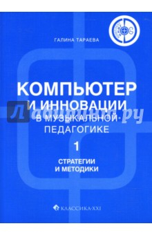 Книга Компьютер и инновации в музыкальной педагогике. В трех книгах (+CD) на ReadRate.com книга Компьютер и инновации в музыкальной педагогике. В трех книгах (+CD)