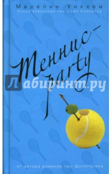 Книга Теннис-party на ReadRate.com книга Теннис-party