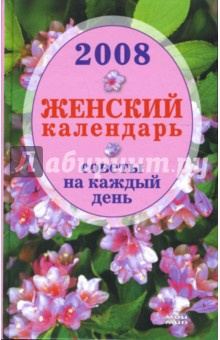 Книга Женский календарь 2008. Советы на каждый день на ReadRate.com книга Женский календарь 2008. Советы на каждый день