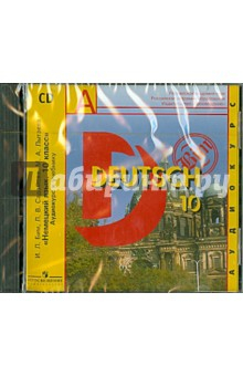 Книга Немецкий язык 10 класс. Аудиокурс к учебнику (CD) на ReadRate.com книга Немецкий язык 10 класс. Аудиокурс к учебнику (CD)