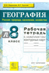 книга Рабочая тетрадь по географии. Россия: Природа, население, хозяйство: 8 класс: с комплектом к/к