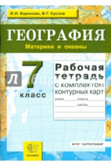 книга Рабочая тетрадь по географии. Материки и океаны: 7 класс: с комплектом контурных карт