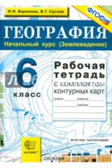 книга География. Начальный курс (Землеведение). 6 класс. Рабочая тетрадь с комплектом контурных карт. ФГОС