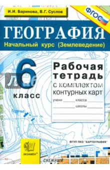 Книга География. Начальный курс (Землеведение). 6 класс. Рабочая тетрадь с комплектом контурных карт. ФГОС на ReadRate.com книга География. Начальный курс (Землеведение). 6 класс. Рабочая тетрадь с комплектом контурных карт. ФГОС