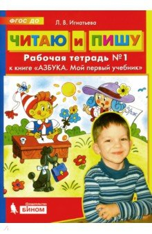 Книга Читаю и пишу. Рабочая тетрадь № 1 к книге "Азбука. Мой первый учебник". ФГОС ДО на ReadRate.com книга Читаю и пишу. Рабочая тетрадь № 1 к книге "Азбука. Мой первый учебник". ФГОС ДО