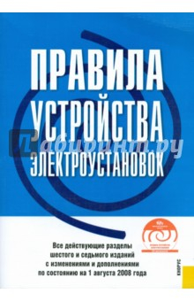 Книга Правила устройства электроустановок по состоянию на 01.08.08 (+CD) на ReadRate.com книга Правила устройства электроустановок по состоянию на 01.08.08 (+CD)