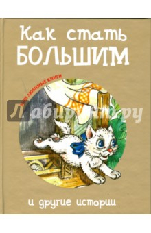 Книга Как стать большим и другие истории на ReadRate.com книга Как стать большим и другие истории
