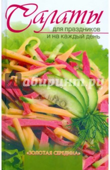 Книга Салаты для праздников и на каждый день на ReadRate.com книга Салаты для праздников и на каждый день