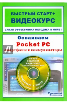 Книга Осваиваем Pocket PC, смартфоны и коммуникаторы +CD на ReadRate.com книга Осваиваем Pocket PC, смартфоны и коммуникаторы +CD