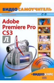 Книга Видеосамоучитель.Adobe Premiere Pro CS3 (+CD) на ReadRate.com книга Видеосамоучитель.Adobe Premiere Pro CS3 (+CD)