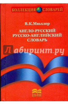 Книга Англо-русский и русско-английский словарь на ReadRate.com книга Англо-русский и русско-английский словарь