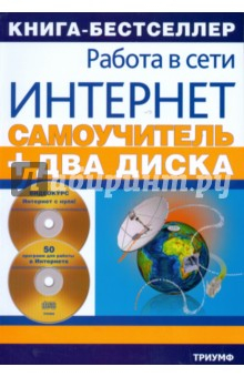 Книга Самоучитель работы в сети Интернет: видеокурс + 50 программ для работы в Интернете (+2CD) на ReadRate.com книга Самоучитель работы в сети Интернет: видеокурс + 50 программ для работы в Интернете (+2CD)