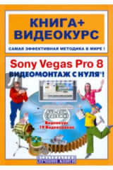 книга Sony Vegas Pro 8. Видеомонтаж с нуля! (+DVD)