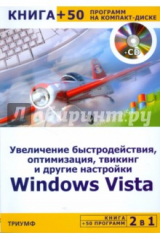 книга Увеличение быстродействия, оптимизация, твикинг и другие настройки Windows Vista (+CD)