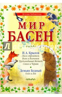 Книга Мир басен (Р-1207) (комплект из 4 книг) на ReadRate.com книга Мир басен (Р-1207) (комплект из 4 книг)