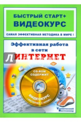 книга Эффективная работа в сети Интернет (+CD)