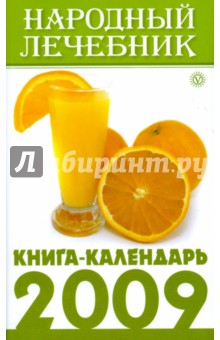 Книга Народный лечебник. Книга-календарь на 2009 год на ReadRate.com книга Народный лечебник. Книга-календарь на 2009 год