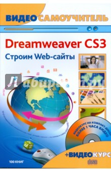 Книга Adobe Dreamweaver CS3. Строим Web-сайты (+CD) на ReadRate.com книга Adobe Dreamweaver CS3. Строим Web-сайты (+CD)