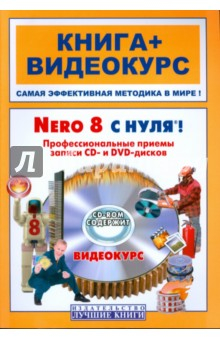 Книга Nero 8 с нуля! Профессиональные приемы записи CD- и DVD-дисков (+CD) на ReadRate.com книга Nero 8 с нуля! Профессиональные приемы записи CD- и DVD-дисков (+CD)
