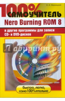 Книга Nero Burning ROM 8 и другие программы для записи CD- и DVD-дисков (+CD) на ReadRate.com книга Nero Burning ROM 8 и другие программы для записи CD- и DVD-дисков (+CD)