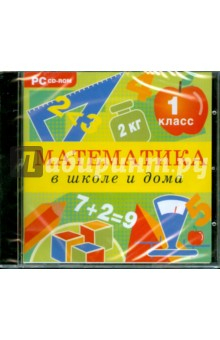 Книга CDpc Математика в школе и дома 1 класс на ReadRate.com книга CDpc Математика в школе и дома 1 класс