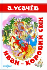 книга Иван-коровий сын