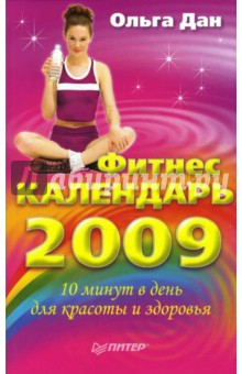 Книга Фитнес-календарь на 2009 год на ReadRate.com книга Фитнес-календарь на 2009 год