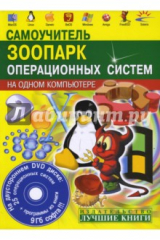 книга Зоопарк операционных систем на одном компьютере (+CD)