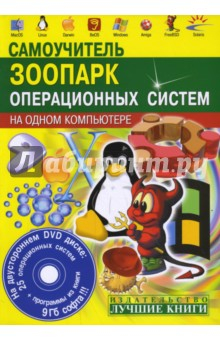 Книга Зоопарк операционных систем на одном компьютере (+CD) на ReadRate.com книга Зоопарк операционных систем на одном компьютере (+CD)