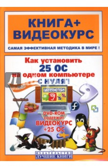Книга Как установить 25 операционных систем на одном компьютере с нуля! (+DVD) на ReadRate.com книга Как установить 25 операционных систем на одном компьютере с нуля! (+DVD)