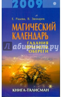 книга Магический календарь на 2009 год. Гадания, приметы, обереги. Книга-талисман