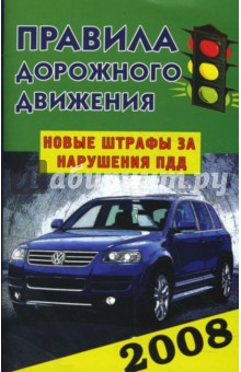 Книга Правила дорожного движения Российской Федерации 2008 на ReadRate.com книга Правила дорожного движения Российской Федерации 2008