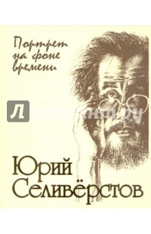 Книга Юрий Селиверстов: портрет на фоне времени! на ReadRate.com книга Юрий Селиверстов: портрет на фоне времени!