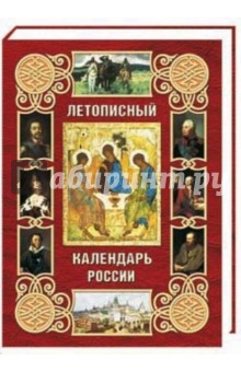 Книга Летописный календарь России (кожаный переплет) на ReadRate.com книга Летописный календарь России (кожаный переплет)