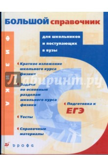 Книга Физика. Большой справочник для школьников и поступающих в вузы (5671) на ReadRate.com книга Физика. Большой справочник для школьников и поступающих в вузы (5671)