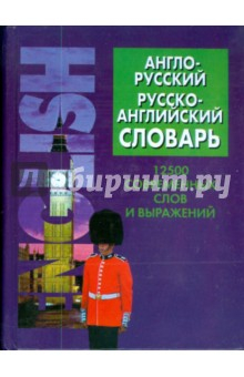 Книга Англо-русский, русско-английский словарь на ReadRate.com книга Англо-русский, русско-английский словарь