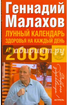 Книга Лунный календарь здоровья на каждый день 2009 на ReadRate.com книга Лунный календарь здоровья на каждый день 2009