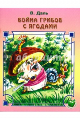Книга Война грибов с ягодами на ReadRate.com книга Война грибов с ягодами