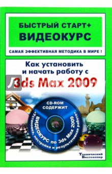 Книга Как установить и начать работу с 3ds Max 2009: быстрый старт + видеокурс (+CD) на ReadRate.com книга Как установить и начать работу с 3ds Max 2009: быстрый старт + видеокурс (+CD)
