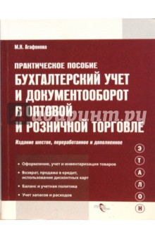 Книга Бухгалтерский учет и документооборот в оптовой и розничной торговле на ReadRate.com книга Бухгалтерский учет и документооборот в оптовой и розничной торговле