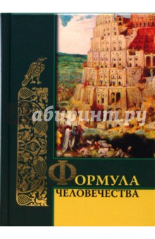 Книга Формула человечества на ReadRate.com книга Формула человечества