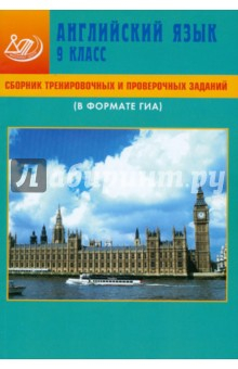 Книга Сборник тренировочных и проверочных заданий. Английский язык. 9 класс (В формате ГИА) (+ CD) на ReadRate.com книга Сборник тренировочных и проверочных заданий. Английский язык. 9 класс (В формате ГИА) (+ CD)