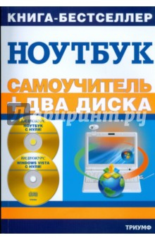Книга Работа на ноутбуке в операционной системе Windows Vista: + 2 видеокурса на двух дисках (+2CD) на ReadRate.com книга Работа на ноутбуке в операционной системе Windows Vista: + 2 видеокурса на двух дисках (+2CD)